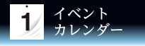 イベントカレンダー