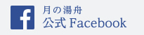 月の湯舟 Facebook