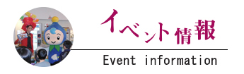 イベント情報