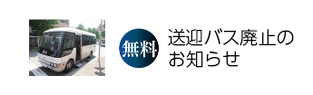 無料送迎バス廃止のお知らせ