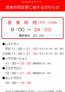 営業時間変更2022.4.1