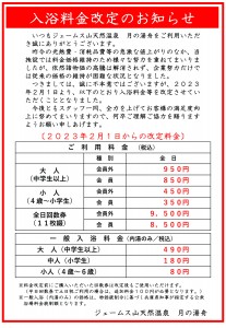 20230201月の湯舟　料金改定