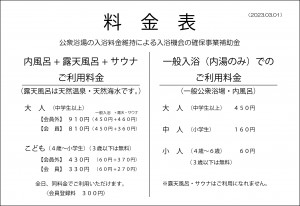 2023、入浴料金改定料金