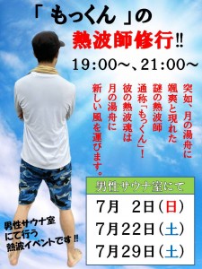 もっくんの熱波師7月