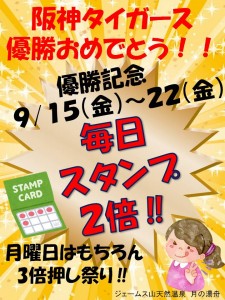 スタンプ2倍阪神優勝2023-9