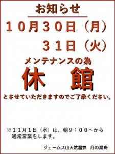 メンテナンス休館2023-10-30.31