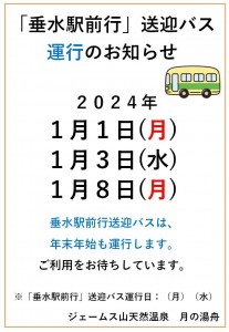 年始送迎バス運行2024-1