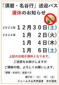 送迎バス運休2024-1