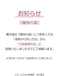 寝待の湯お知らせ