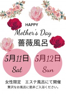 Mother's Day 薔薇風呂