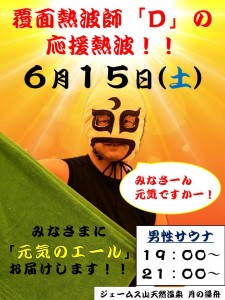 覆面熱波師D2024-6-15