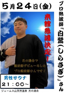 しらさぎさん2024-5
