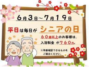 6月7月は平日シニア割り