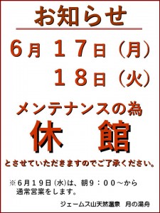 メンテナンス休館2024-6