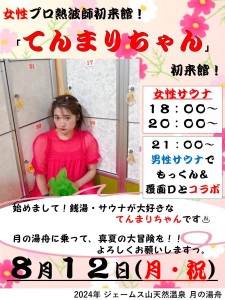 てんまりちゃん2024-8-12