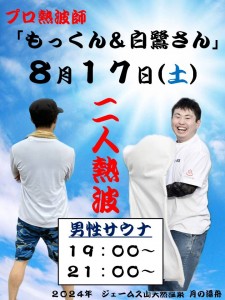 もっくんの熱波師2024-8