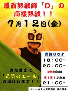 覆面熱波師D2024-7-12