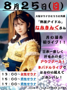 なみきんぐ2024-8-25
