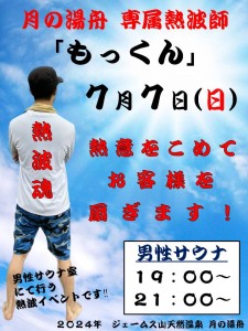 もっくんの熱波師2024-7