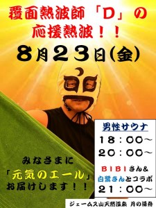 覆面熱波師D2024-8-23