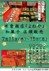 米倉商店2024-7