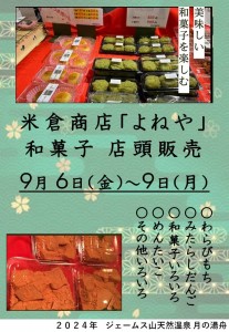 米倉商店2024-9
