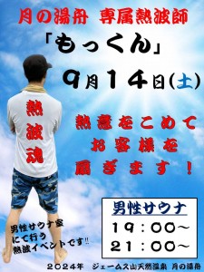 もっくんの熱波師2024-9-14