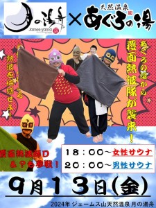 あぐろ熱波隊2024‐9‐13
