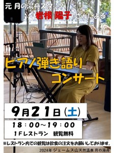 岩根さんピアノ2024-9-21