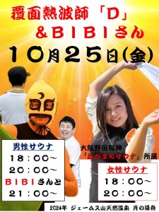 覆面熱波師D2024-10-25