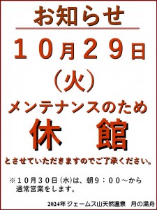 メンテナンス休館2024-10-29