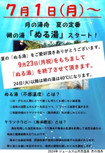 朔の湯　ぬる湯　終了