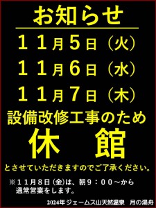 メンテナンス休館2024-11