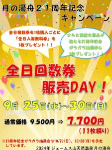 全日回数券販売キャンペーン2024-9ver縦