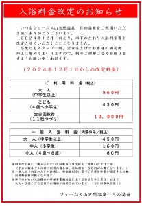 20241201月の湯舟　料金改定