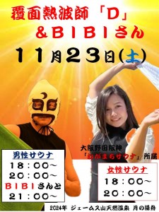 覆面熱波師D2024-11-23