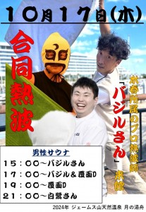 合同熱波2024-10-17