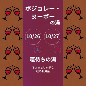 ボジョレーの湯