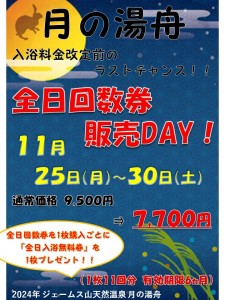 全日回数券販売キャンペーン2024-11ver縦