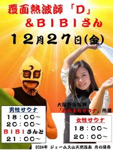 覆面熱波師D2024-12-27