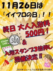 11月26日良い風呂の日スタンプ3倍