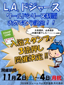 ドジャース優勝記念3倍押し2024-11