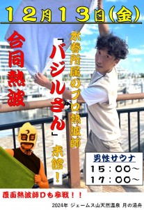 合同熱波2024-12-13