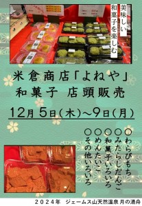 米倉商店2024-12