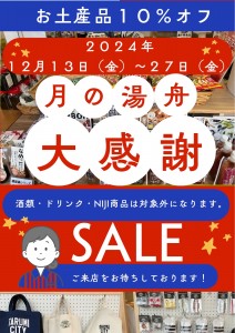 お土産10％SALE2024-12