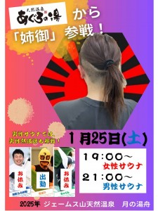 あぐろ熱波隊2025‐1‐25