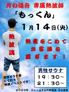 もっくんの熱波師2025-1-14