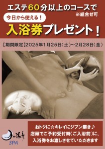 2501_1月販促各コース②_エステ入浴券