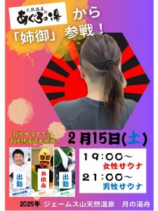 あぐろ熱波隊2025‐2‐15