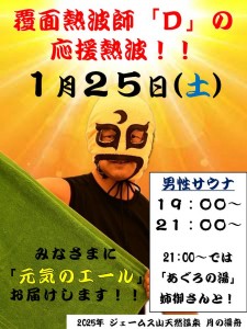覆面熱波師D2025-1-25